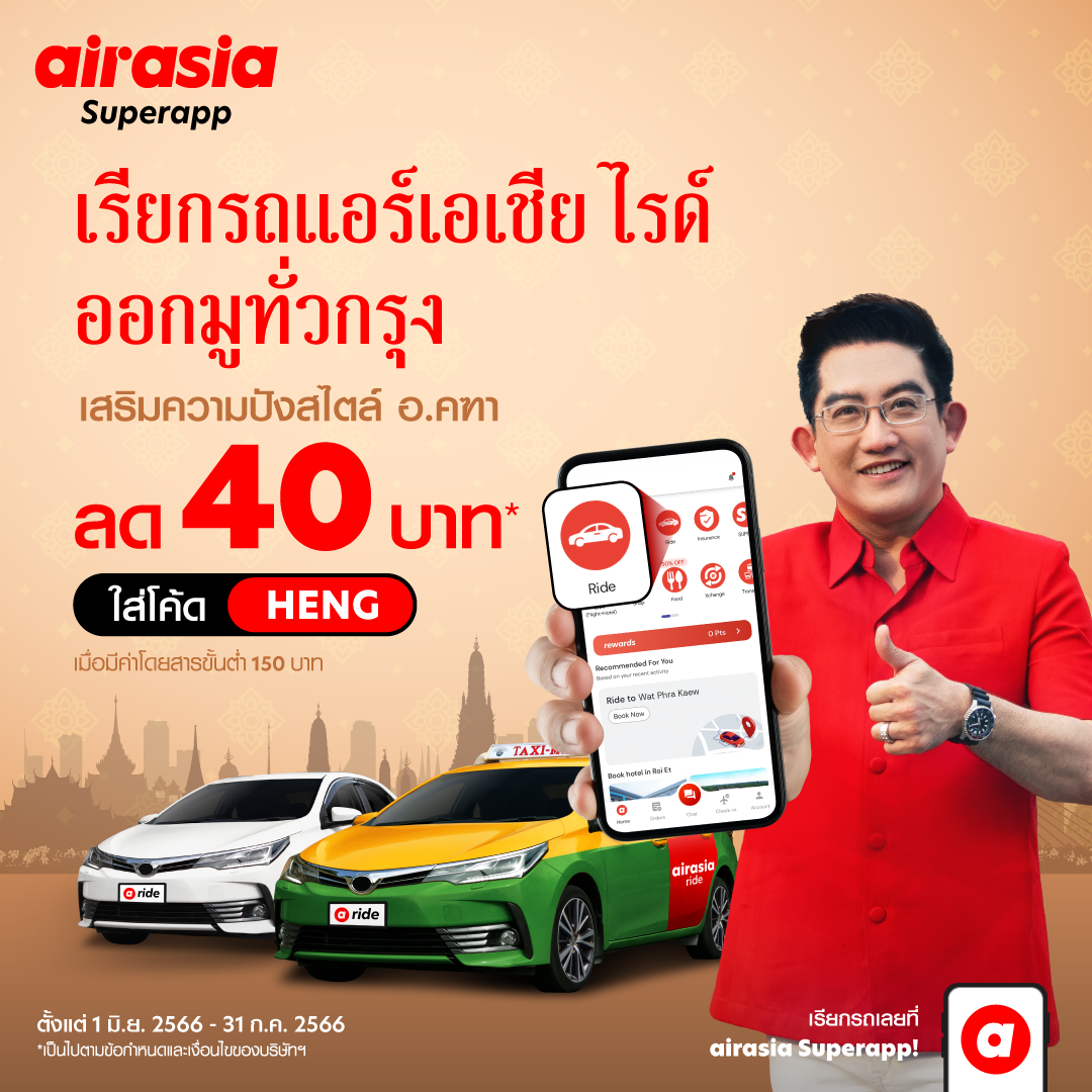 ride cover | airasia ride | อาจารย์คฑา เปิดลายแทงไหว้พระ 9 วัด เสริมดวงให้ปังครึ่งปีหลัง ผ่านบริการเรียกรถที่มีโปรสายมู airasia ride