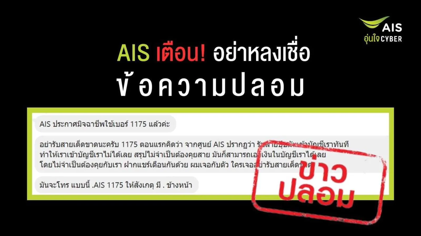 AIS1175 Not the crook | .AIS1175 | AIS เตือน! ข้อมูลปลอม หมายเลข 1175 และ .AIS1175 ไม่สามารถดูดเงินจากบัญชีได้