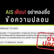 AIS1175 Not the crook | .AIS1175 | AIS เตือน! ข้อมูลปลอม หมายเลข 1175 และ .AIS1175 ไม่สามารถดูดเงินจากบัญชีได้