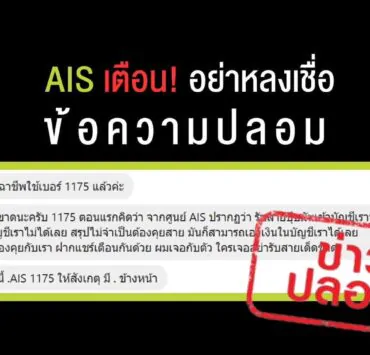 AIS1175 Not the crook | .AIS1175 | AIS เตือน! ข้อมูลปลอม หมายเลข 1175 และ .AIS1175 ไม่สามารถดูดเงินจากบัญชีได้