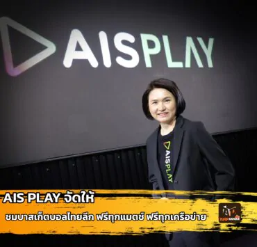 Bas thai league | AIS Play | ช่องทางการดูบาสเกตบอลไทยลีก Basketball Thai League 2023 ดูฟรีทุกแมตช์