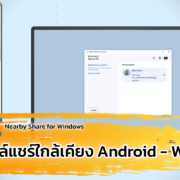 Nearby Share for Windows | Android | ใช้ Nearby Share หรือแชร์ใกล้เคียง ส่งไฟล์ไปมา Android และพีซี Windows ได้ แค่ติดตั้งโปรแกรม