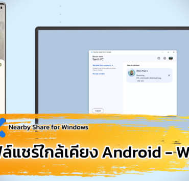 Nearby Share for Windows | Android | ใช้ Nearby Share หรือแชร์ใกล้เคียง ส่งไฟล์ไปมา Android และพีซี Windows ได้ แค่ติดตั้งโปรแกรม