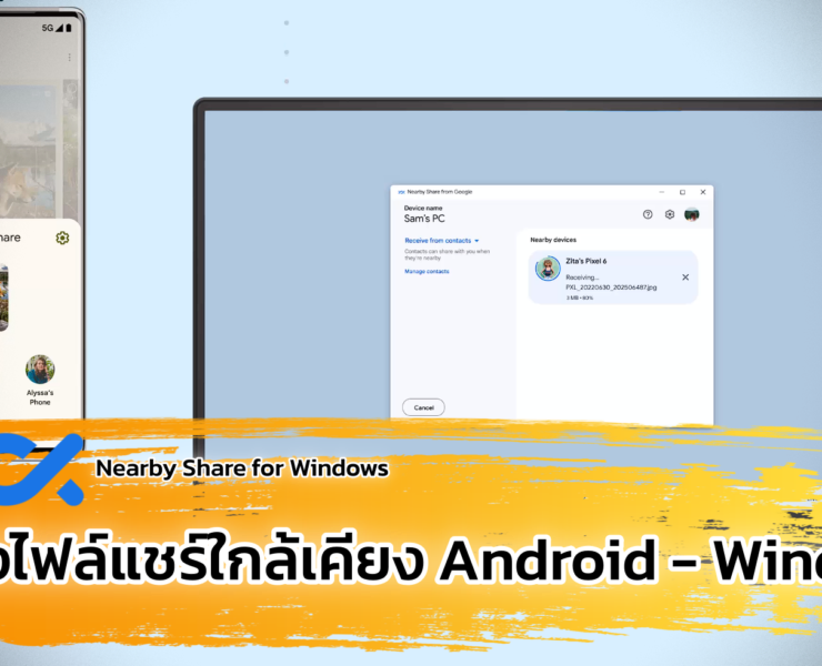 Nearby Share for Windows | Android | ใช้ Nearby Share หรือแชร์ใกล้เคียง ส่งไฟล์ไปมา Android และพีซี Windows ได้ แค่ติดตั้งโปรแกรม
