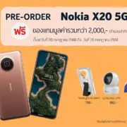 PreOrder Nokia X20 5G | NOKIA | เปิดจองรุ่นใหม่ Nokia X20 5G เริ่ม 20 กรกฎาคมนี้ ราคาเพียง 6,990 บาท
