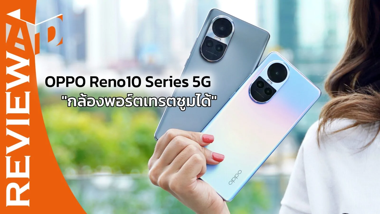 รีวิว OPPO Reno10 Series 5G ครั้งแรกกับสมาร์ตโฟนระดับกลาง ที่มากับ Review OPPO Reno10 5G | OPPO | รีวิว OPPO Reno10 Series 5G ครั้งแรกกับสมาร์ตโฟนระดับกลาง ที่มากับ