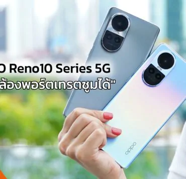 Review OPPO Reno10 5G | OPPO | รีวิว OPPO Reno10 Series 5G ครั้งแรกกับสมาร์ตโฟนระดับกลาง ที่มากับ 