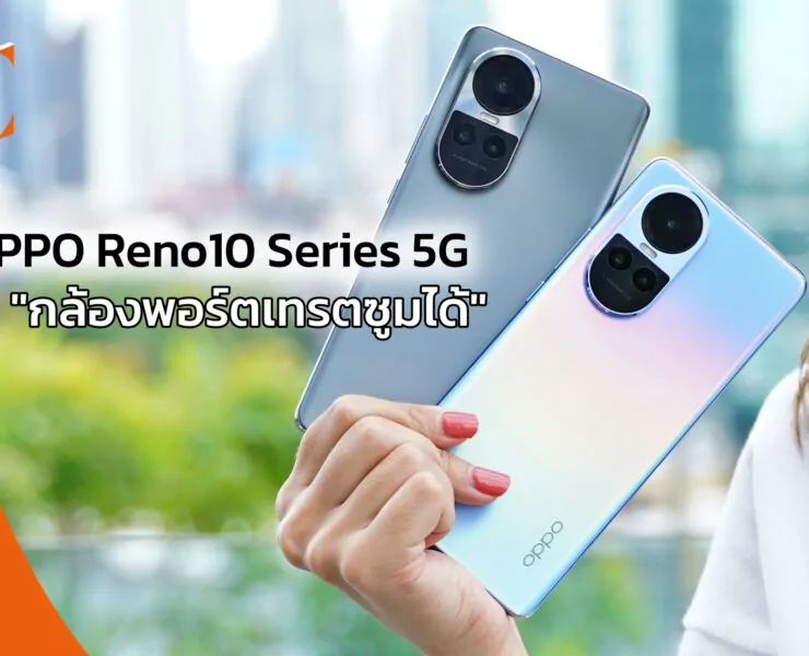 Review OPPO Reno10 5G | OPPO Reno10 5G | รีวิว OPPO Reno10 Series 5G ครั้งแรกกับสมาร์ตโฟนระดับกลาง ที่มากับ 