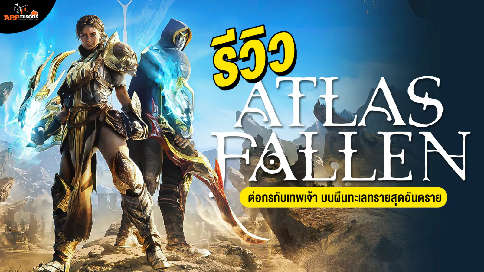 0 1 | Atlas Fallen | รีวิว Atlas Fallen ต่อกรกับเทพเจ้า บนผืนทะเลทรายสุดอันตราย (PlayStation 5)