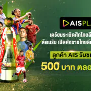 230808 AIS PLAY เตรียมระเบิดศึกไทยลีกซีซั่นใหม่ 23 24 | AIS Play | ช่องทางรับชมฟุตบอลไทยลีก 2023-2024 จ่ายเพียง 500 บาท รับชมตลอดทั้งซีซั่น