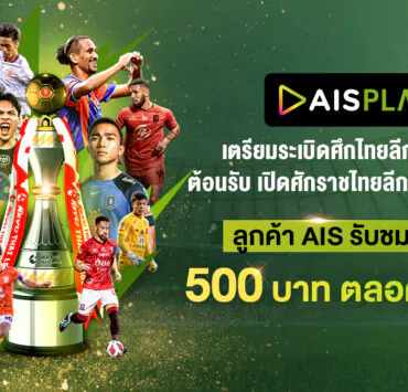 230808 AIS PLAY เตรียมระเบิดศึกไทยลีกซีซั่นใหม่ 23 24 | AIS Play | ช่องทางรับชมฟุตบอลไทยลีก 2023-2024 จ่ายเพียง 500 บาท รับชมตลอดทั้งซีซั่น