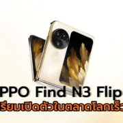 OPPO Find N3 Flip Thumbnail 1 | OPPO | OPPO Find N3 Flip เตรียมเปิดตัวในตลาดโลกเร็วๆ นี้