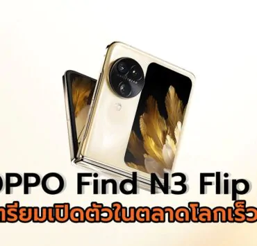 OPPO Find N3 Flip Thumbnail 1 | OPPO | OPPO Find N3 Flip เตรียมเปิดตัวในตลาดโลกเร็วๆ นี้