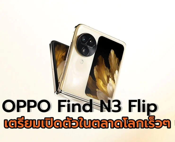 OPPO Find N3 Flip Thumbnail 1 | OPPO | OPPO Find N3 Flip เตรียมเปิดตัวในตลาดโลกเร็วๆ นี้