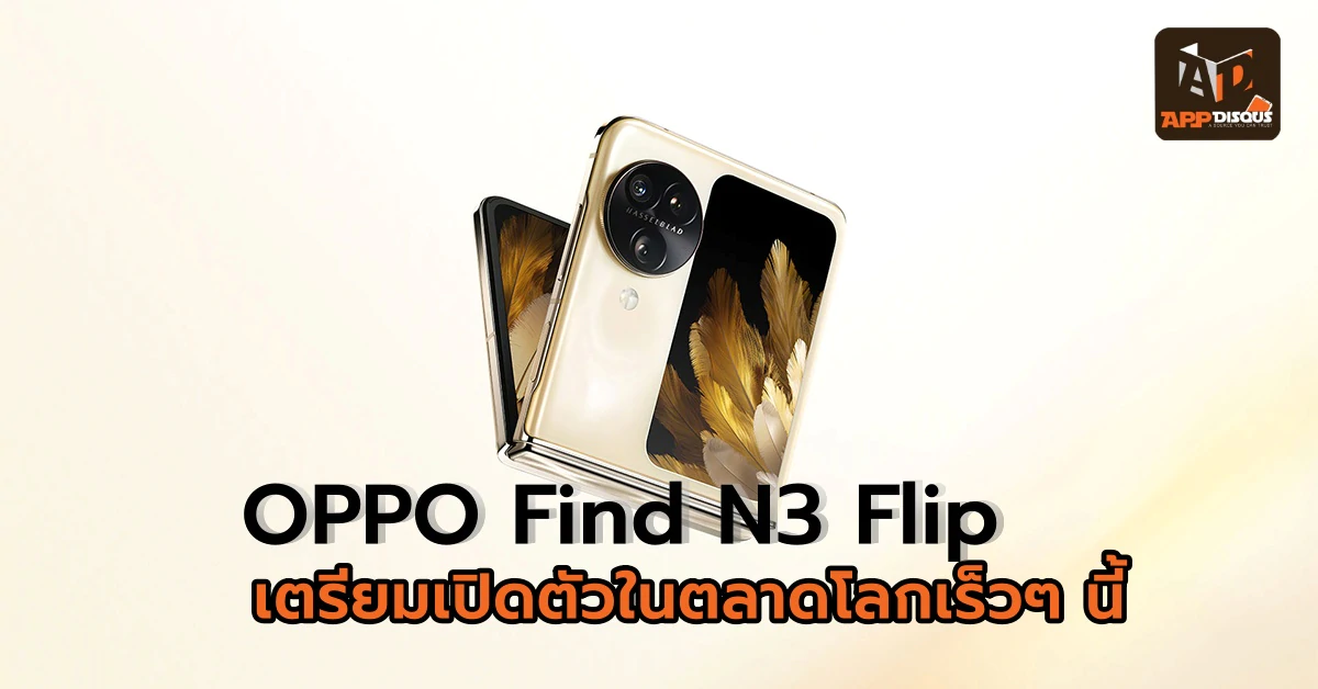 OPPO Find N3 Flip เตรียมเปิดตัวในตลาดโลกเร็วๆ นี้ 1 OPPO Find N3 Flip Thumbnail 1 | OPPO | OPPO Find N3 Flip เตรียมเปิดตัวในตลาดโลกเร็วๆ นี้