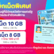 Prepaid Special Package HIGHILIGHT BANNER 772x432 1 | DTAC | ทรู-ดีแทค ส่งแพ็กเกจที่มีราคาประหยัดที่สุด ให้ประชาชนผู้มีรายได้น้อยและคนพิการ ผู้มีบัตรสวัสดิการแห่งรัฐ