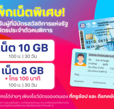 Prepaid Special Package HIGHILIGHT BANNER 772x432 1 | DTAC | ทรู-ดีแทค ส่งแพ็กเกจที่มีราคาประหยัดที่สุด ให้ประชาชนผู้มีรายได้น้อยและคนพิการ ผู้มีบัตรสวัสดิการแห่งรัฐ