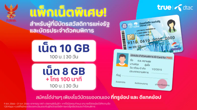 ทรู-ดีแทค ส่งแพ็กเกจที่มีราคาประหยัดที่สุด ให้ประชาชนผู้มีรายได้น้อยและคนพิการ ผู้มีบัตรสวัสดิการแห่งรัฐ 1 Prepaid Special Package HIGHILIGHT BANNER 772x432 1 | DTAC | ทรู-ดีแทค ส่งแพ็กเกจที่มีราคาประหยัดที่สุด ให้ประชาชนผู้มีรายได้น้อยและคนพิการ ผู้มีบัตรสวัสดิการแห่งรัฐ