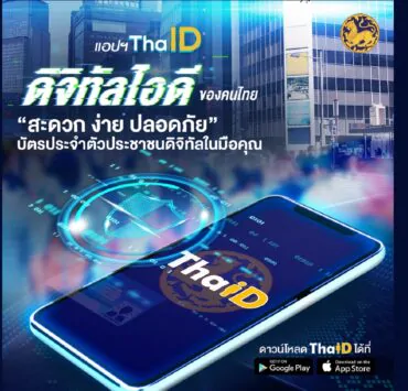 ThaID 54 1 | ThaID | 9 ประโยชน์ ที่ใช้บริการได้ด้วยบัตรประชาชนดิจิทัล 