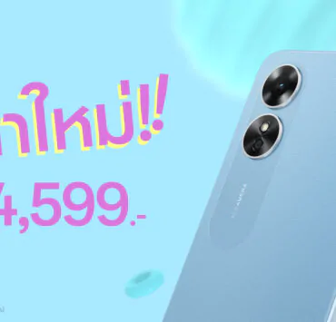 Thumbnail 1 1 | OPPO A17 | OPPO A17 สมาร์ตโฟนน้องเล็กราคาใหม่เพียง 4,599 บาท เท่านั้น!