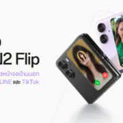 Thumbnail | Line | OPPO Find N2 Flip อัปเดตวิดเจ็ตหน้าจอด้านนอกรองรับการใช้งาน Line และ TikTok