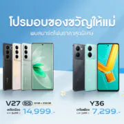 V27 5GY36 Promotion MotherDay 16 9 | V27 5G | vivo ปรับลดราคา V27 5G และ Y36 เป็นเจ้าของง่ายกว่าที่เคย