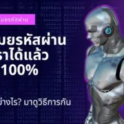 ai can now steal your passwords with 100 | AI | AI สามารถขโมยรหัสผ่านของเราได้แล้วเกือบ 100% มันทำอย่างไร? มาดูวิธีการกัน