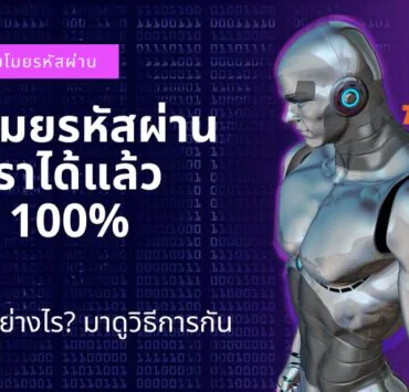 ai can now steal your passwords with 100 | AI | AI สามารถขโมยรหัสผ่านของเราได้แล้วเกือบ 100% มันทำอย่างไร? มาดูวิธีการกัน