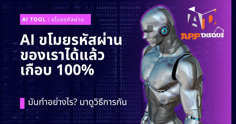 AI สามารถขโมยรหัสผ่านของเราได้แล้วเกือบ 100% มันทำอย่างไร? มาดูวิธีการกัน 1 ai can now steal your passwords with 100 | AI | AI สามารถขโมยรหัสผ่านของเราได้แล้วเกือบ 100% มันทำอย่างไร? มาดูวิธีการกัน