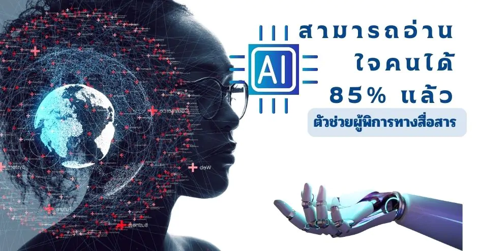 นักวิจัยสร้าง AI ที่สามารถอ่านใจมนุษย์ได้ถึง 85% หวังเป็นตัวช่วยผู้พิการทางสื่อสาร 1 ai mind vis fmri 3 | AI | นักวิจัยสร้าง AI ที่สามารถอ่านใจมนุษย์ได้ถึง 85% หวังเป็นตัวช่วยผู้พิการทางสื่อสาร