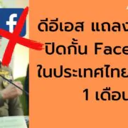 block facebook in thailand | DES | ดีอีเอส แถลงยื่นศาลปิดกั้น Facebook ในประเทศไทย ภายใน 1 เดือน!