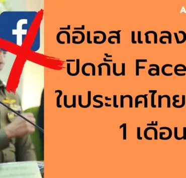 block facebook in thailand | DES | ดีอีเอส แถลงยื่นศาลปิดกั้น Facebook ในประเทศไทย ภายใน 1 เดือน!
