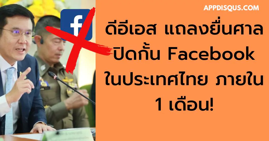 ดีอีเอส แถลงยื่นศาลปิดกั้น Facebook ในประเทศไทย ภายใน 1 เดือน! 1 block facebook in thailand | DES | ดีอีเอส แถลงยื่นศาลปิดกั้น Facebook ในประเทศไทย ภายใน 1 เดือน!