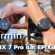 collage | EPIX Pro | Garmin เปิดตัวสมาร์ทวอทช์ 2 ซีรีย์ใหม่ FENIX 7 Pro และ EPIX Pro