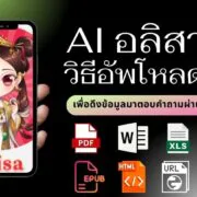 how to alisa ai chat file url 5 | AI | อลิสา หรือ Alisa AI  ปล่อยฟีเจอร์ Chat File & URL อัปโหลดไฟล์หรือวาง URL เพื่อพูดคุยสอบถามข้อมูลกับไฟล์ได้