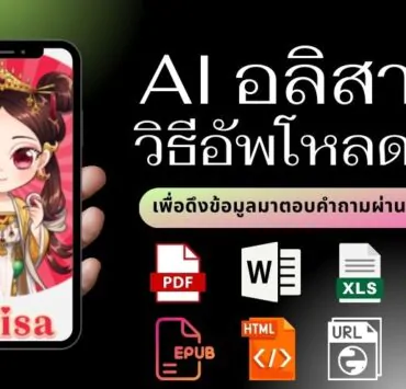 how to alisa ai chat file url 5 | AI | อลิสา หรือ Alisa AI  ปล่อยฟีเจอร์ Chat File & URL อัปโหลดไฟล์หรือวาง URL เพื่อพูดคุยสอบถามข้อมูลกับไฟล์ได้