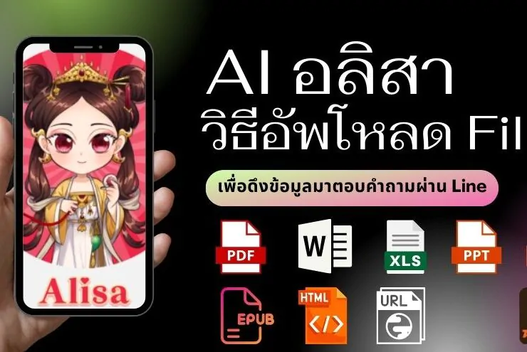 how to alisa ai chat file url 5 | Line | อลิสา หรือ Alisa AI  ปล่อยฟีเจอร์ Chat File & URL อัปโหลดไฟล์หรือวาง URL เพื่อพูดคุยสอบถามข้อมูลกับไฟล์ได้