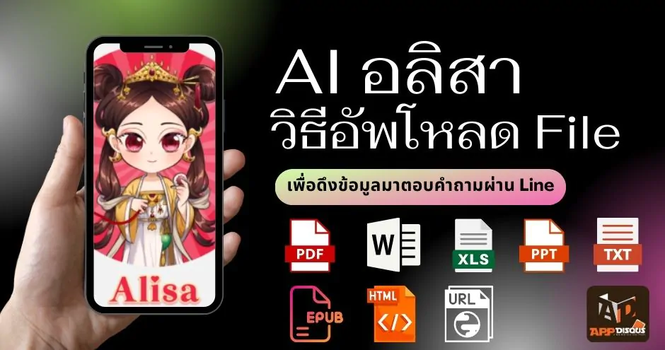 อลิสา หรือ Alisa AI ปล่อยฟีเจอร์ Chat File & URL อัปโหลดไฟล์หรือวาง URL เพื่อพูดคุยสอบถามข้อมูลกับไฟล์ได้ 1 how to alisa ai chat file url 5 | AI | อลิสา หรือ Alisa AI ปล่อยฟีเจอร์ Chat File & URL อัปโหลดไฟล์หรือวาง URL เพื่อพูดคุยสอบถามข้อมูลกับไฟล์ได้