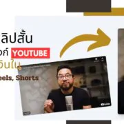 how to create video for tiktok reels shorts by klap form youtube | AI | [How to] วิธีสร้างคลิปวิดีโอสั้นเร็วขึ้น! แค่วางคลิป YouTube ลง TIKTOK, Reels, Shorts ในคลิกเดียว