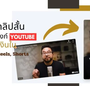 how to create video for tiktok reels shorts by klap form youtube | AI | [How to] วิธีสร้างคลิปวิดีโอสั้นเร็วขึ้น! แค่วางคลิป YouTube ลง TIKTOK, Reels, Shorts ในคลิกเดียว