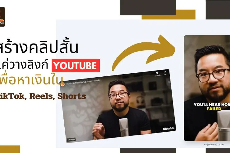 how to create video for tiktok reels shorts by klap form youtube | youtube | [How to] วิธีสร้างคลิปวิดีโอสั้นเร็วขึ้น! แค่วางคลิป YouTube ลง TIKTOK, Reels, Shorts ในคลิกเดียว