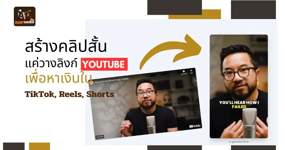 how to create video for tiktok reels shorts by klap form youtube | AI | [How to] วิธีสร้างคลิปวิดีโอสั้นเร็วขึ้น! แค่วางคลิป YouTube ลง TIKTOK, Reels, Shorts ในคลิกเดียว