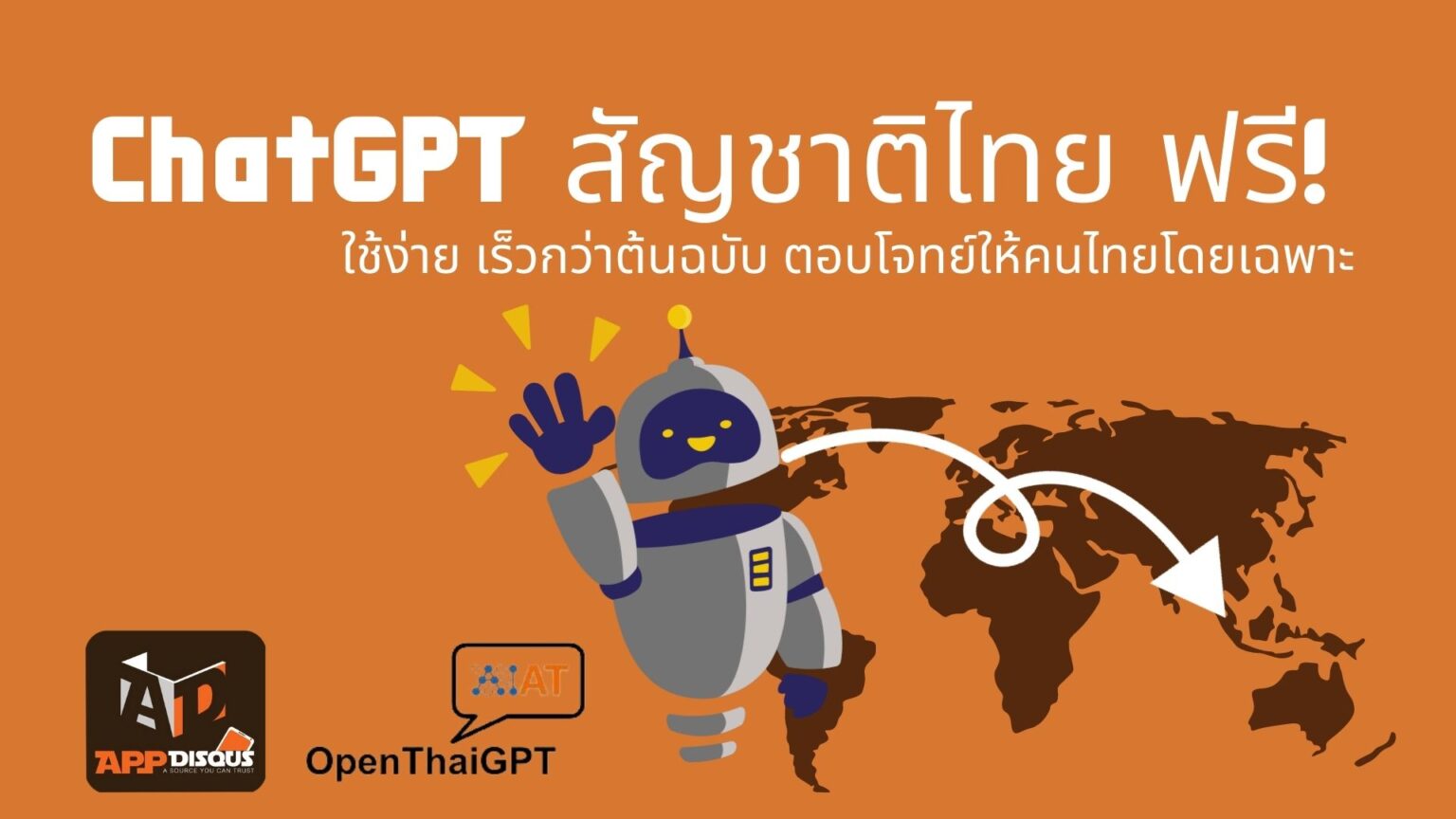 ChatGPT สัญชาติไทย ใช้ง่าย เร็วกว่าต้นฉบับ ตอบโจทย์ให้คนไทยโดยเฉพาะ เปิดใช้งานฟรีแล้ววันนี้