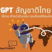 how to th openthaigpt 1 0 0 beta 1 | AI | ChatGPT สัญชาติไทย ใช้ง่าย เร็วกว่าต้นฉบับ ตอบโจทย์ให้คนไทยโดยเฉพาะ เปิดใช้งานฟรีแล้ววันนี้