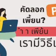 how to thaidocs pdf to word 1 | Microsoft Office | [How to] หมดปัญหาคัดลอกข้อความจาก PDF แล้วตัวอักษรเพี้ยน! มาดูวิธีกันเลย