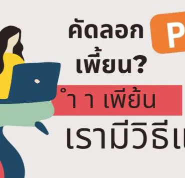 how to thaidocs pdf to word 1 | Microsoft Office | [How to] หมดปัญหาคัดลอกข้อความจาก PDF แล้วตัวอักษรเพี้ยน! มาดูวิธีกันเลย