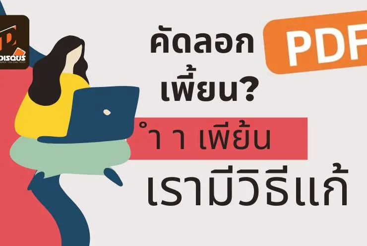 how to thaidocs pdf to word 1 | Microsoft Office | [How to] หมดปัญหาคัดลอกข้อความจาก PDF แล้วตัวอักษรเพี้ยน! มาดูวิธีกันเลย