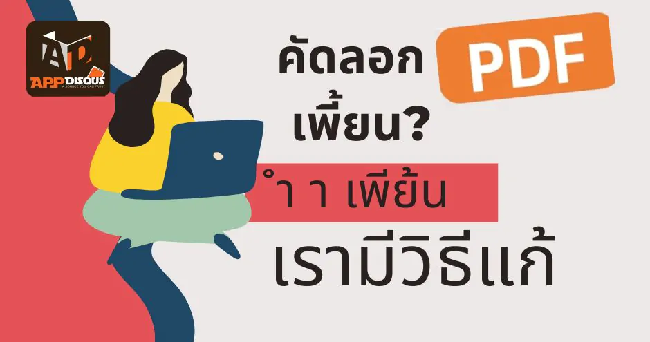 how to thaidocs pdf to word 1 | Microsoft Office | [How to] หมดปัญหาคัดลอกข้อความจาก PDF แล้วตัวอักษรเพี้ยน! มาดูวิธีกันเลย