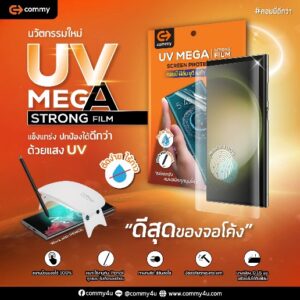คอมมี่ เปิดตัวนวัตกรรมฟิล์มกันรอยรุ่นใหม่เอาใจสมาร์ทโฟนจอโค้ง