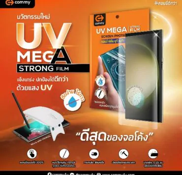 image001 | คอมมี่ | คอมมี่ เปิดตัวนวัตกรรมฟิล์มกันรอยรุ่นใหม่เอาใจสมาร์ทโฟนจอโค้ง